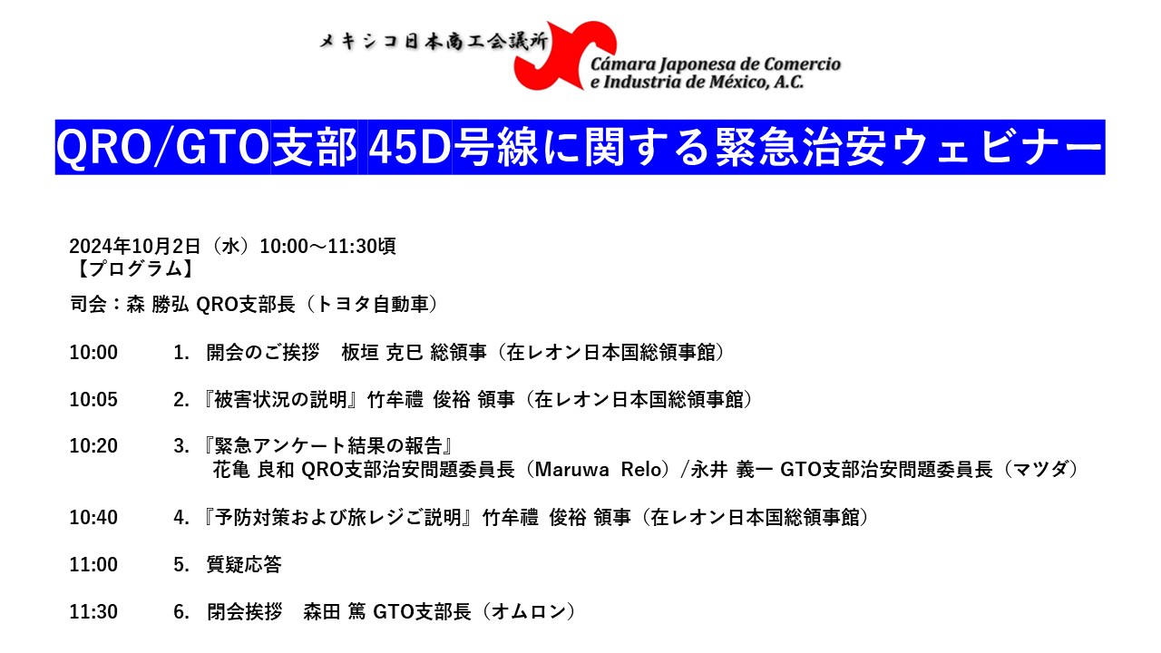 QRO・GTO支部　45D号線に関する緊急治安ウェビナー（10/02）